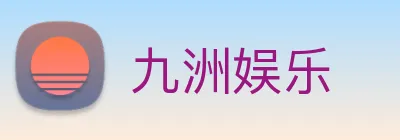 九洲娱乐 logo
